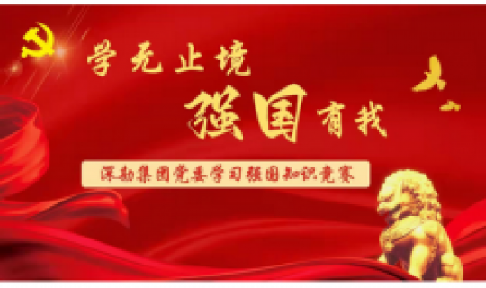 學(xué)無止境、強(qiáng)國有我