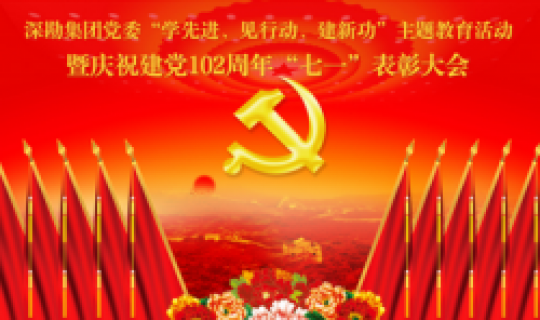 深勘集團(tuán)黨委召開“學(xué)先進(jìn)、見行動(dòng)、建新功”主題教育活動(dòng) 暨慶祝建黨102周年“七一”表彰大會(huì)