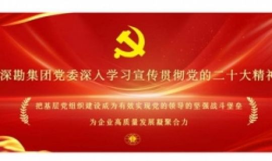 深勘集團黨委掀起學(xué)習(xí)宣傳貫徹黨的二十大精神熱潮