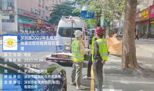 深圳市2022年車載探地雷達(dá)綜合檢測項目監(jiān)理