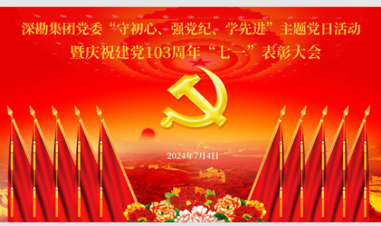 深勘集團(tuán)黨委“守初心、強(qiáng)黨紀(jì)、學(xué)先進(jìn)”主題黨日活動(dòng) 暨慶祝建黨103周年“七一”表彰大會(huì)