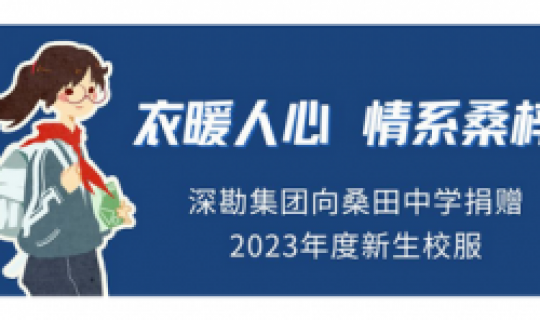 衣暖人心，情系桑梓