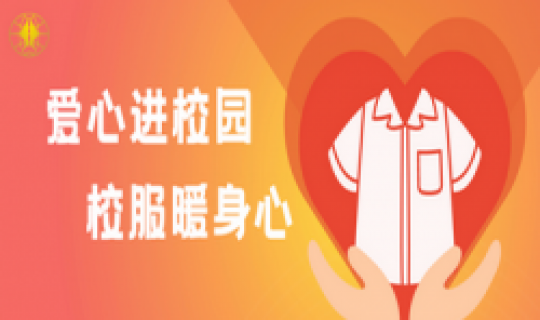 愛心進(jìn)校園，校服暖身心