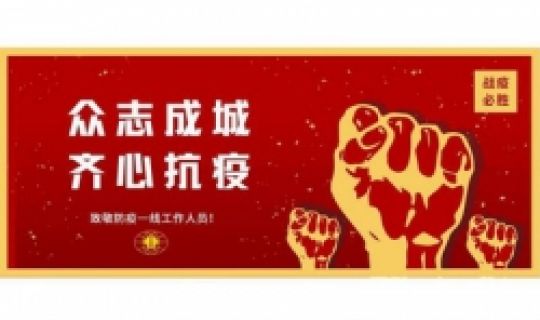 眾志成城，齊心抗疫